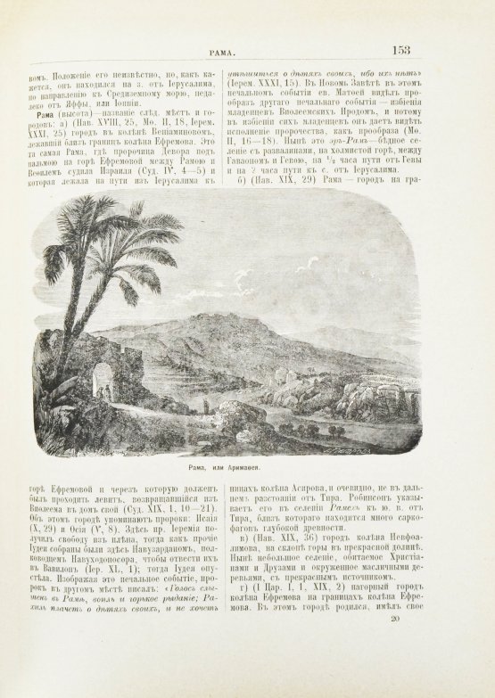Никифор [Бажанов, А.М.] Иллюстрированная полная популярная библейская энциклопедия