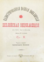 Никифор [Бажанов, А.М.] Иллюстрированная полная популярная библейская энциклопедия
