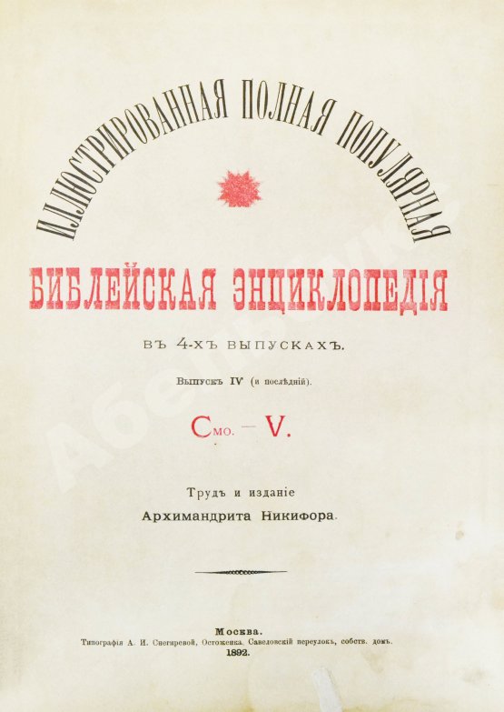 Никифор [Бажанов, А.М.] Иллюстрированная полная популярная библейская энциклопедия