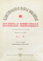 Никифор [Бажанов, А.М.] Иллюстрированная полная популярная библейская энциклопедия