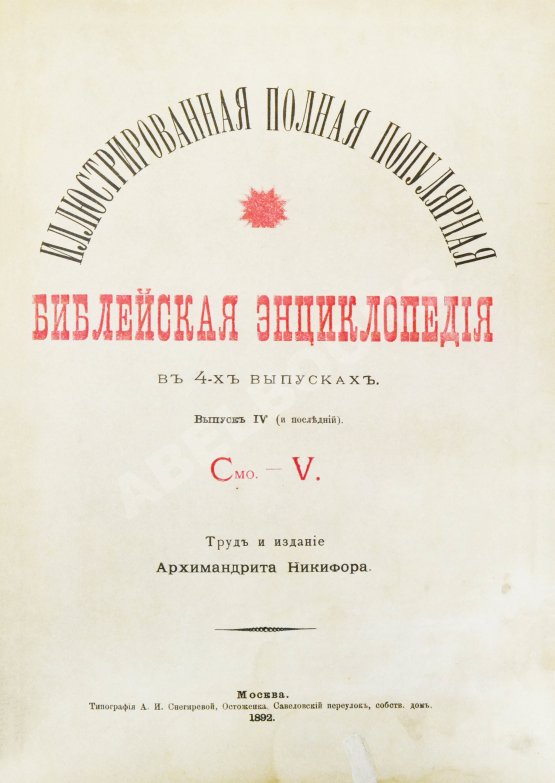 Никифор [Бажанов, А.М.] Иллюстрированная полная популярная библейская энциклопедия