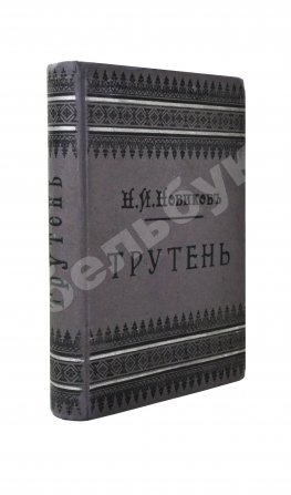 Трутень. Еженедельный журнал Н.И. Новикова