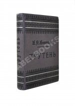 Трутень. Еженедельный журнал Н.И. Новикова