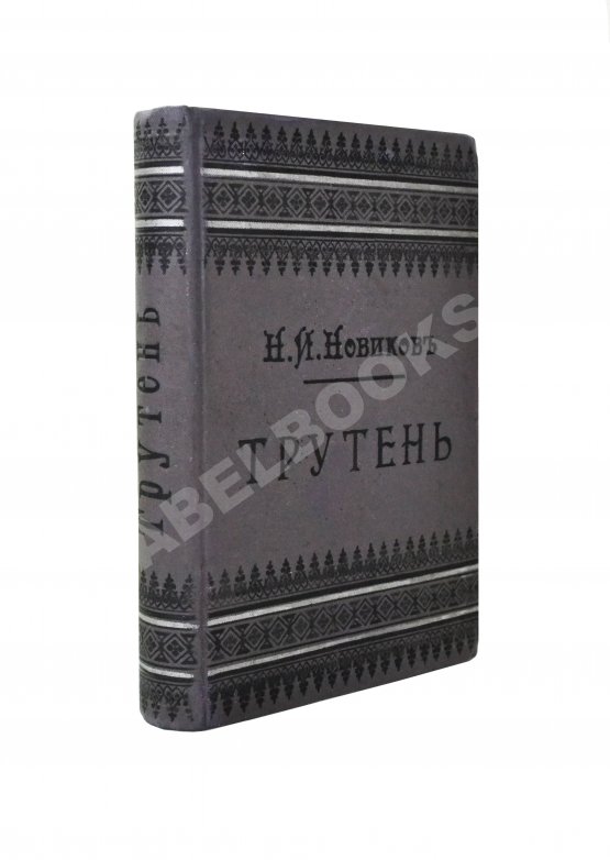 Трутень. Еженедельный журнал Н.И. Новикова Трутень. Еженедельный журнал Н.И. Новикова