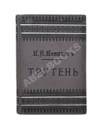 Трутень. Еженедельный журнал Н.И. Новикова