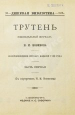 Трутень. Еженедельный журнал Н.И. Новикова