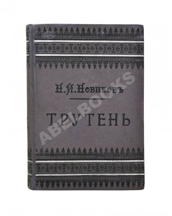 Трутень. Еженедельный журнал Н.И. Новикова