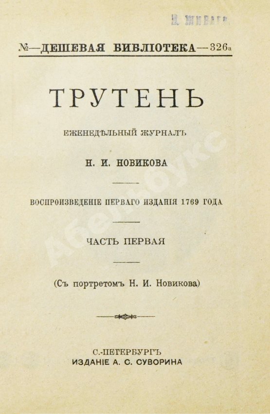 Трутень. Еженедельный журнал Н.И. Новикова