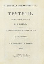 Трутень. Еженедельный журнал Н.И. Новикова