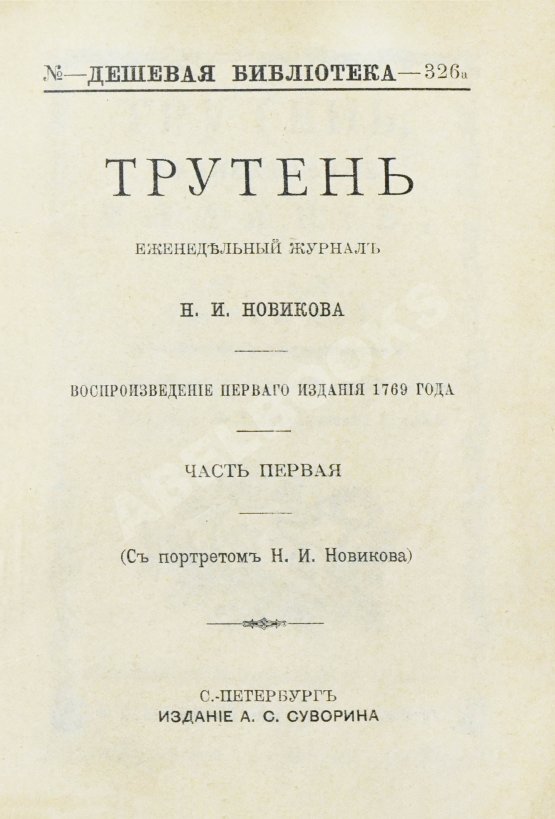 Трутень. Еженедельный журнал Н.И. Новикова