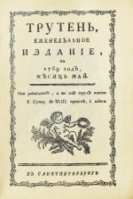 Трутень. Еженедельный журнал Н.И. Новикова