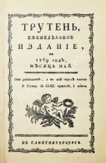 Трутень. Еженедельный журнал Н.И. Новикова