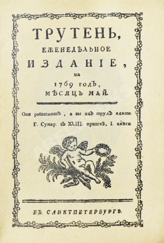 Трутень. Еженедельный журнал Н.И. Новикова