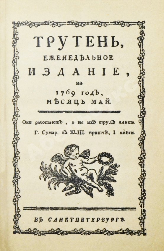 Трутень. Еженедельный журнал Н.И. Новикова