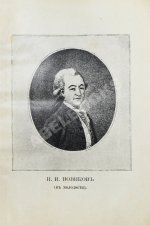 Трутень. Еженедельный журнал Н.И. Новикова