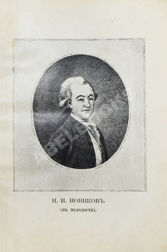 Трутень. Еженедельный журнал Н.И. Новикова