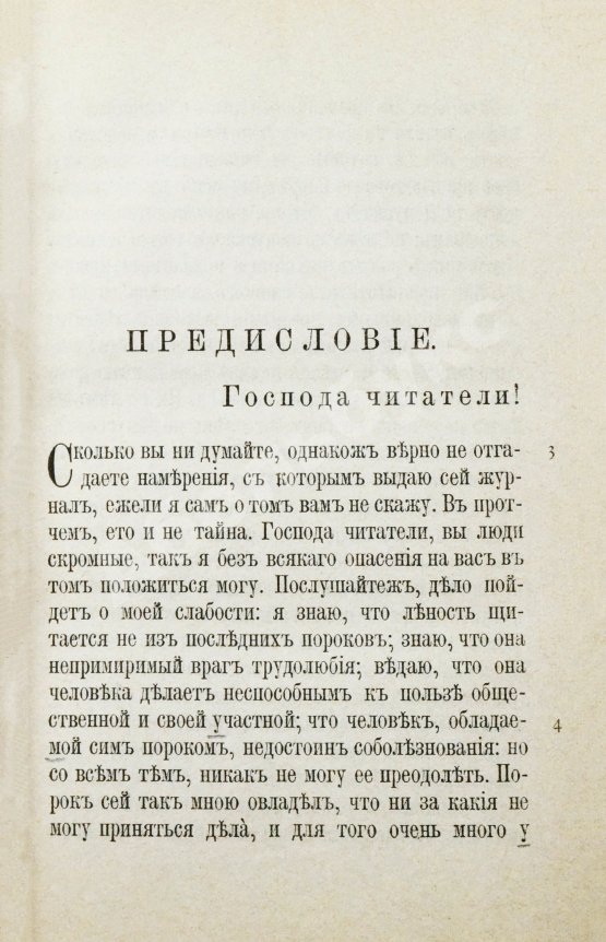 Трутень. Еженедельный журнал Н.И. Новикова