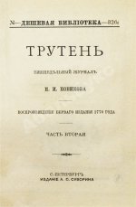Трутень. Еженедельный журнал Н.И. Новикова