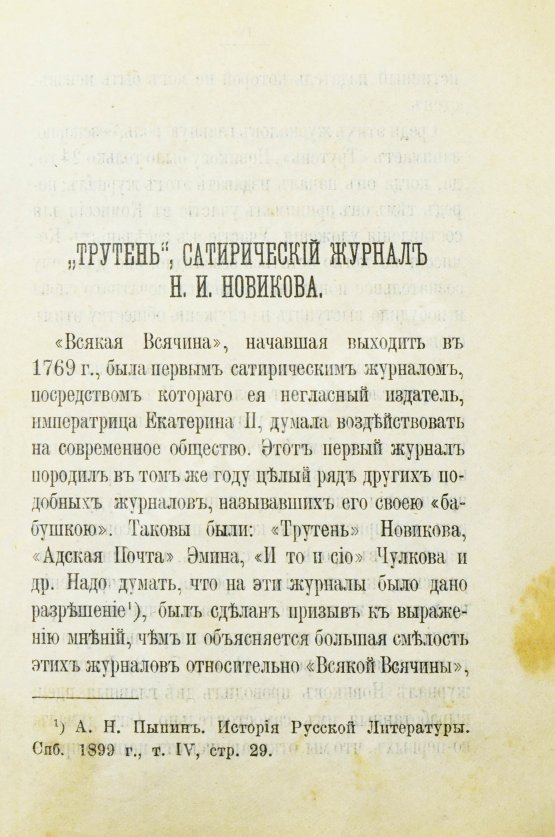 Трутень. Еженедельный журнал Н.И. Новикова