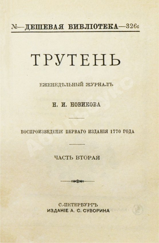 Трутень. Еженедельный журнал Н.И. Новикова