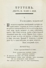 Трутень. Еженедельный журнал Н.И. Новикова