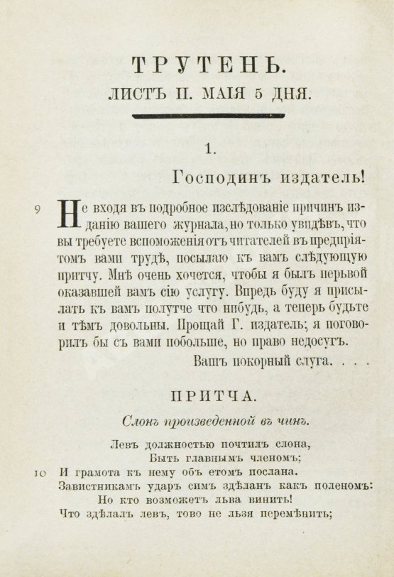 Трутень. Еженедельный журнал Н.И. Новикова