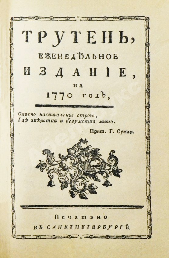 Трутень. Еженедельный журнал Н.И. Новикова
