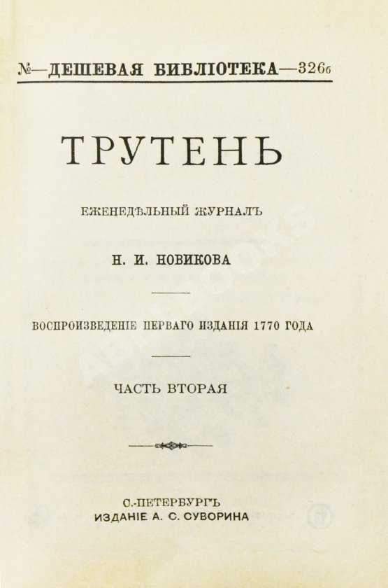 Трутень. Еженедельный журнал Н.И. Новикова