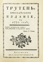 Трутень. Еженедельный журнал Н.И. Новикова