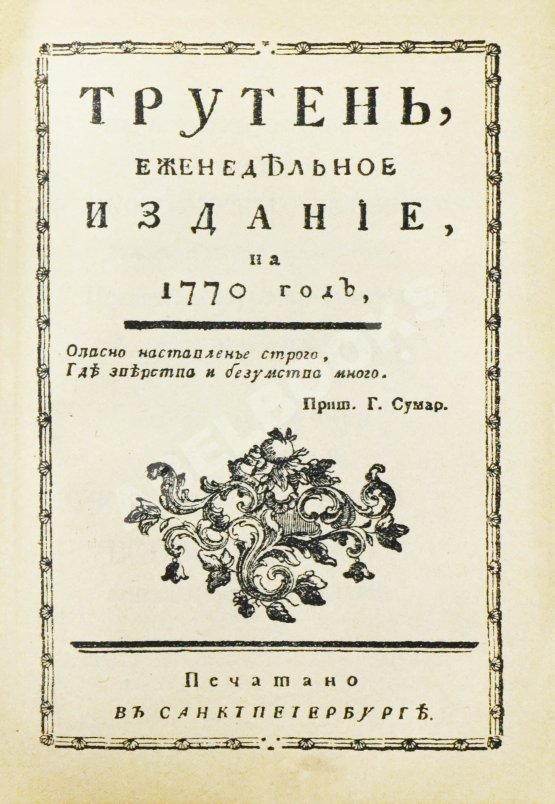 Трутень. Еженедельный журнал Н.И. Новикова