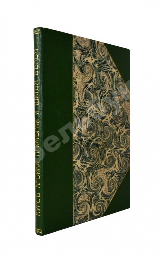 Антикварная книга Курс кройки, примерки и шитья белья