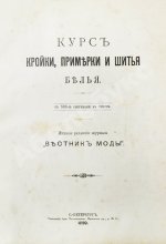 Курс кройки, примерки и шитья белья