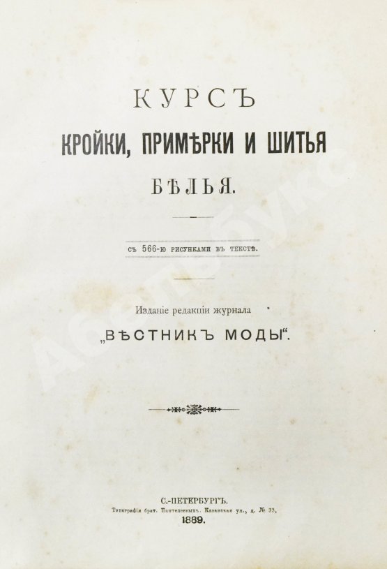 Антикварная книга Курс кройки, примерки и шитья белья