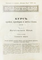 Курс кройки, примерки и шитья белья