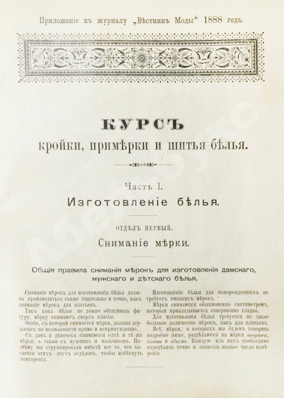 Антикварная книга Курс кройки, примерки и шитья белья