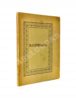 Пушкин, В.Л. Опасный сосед