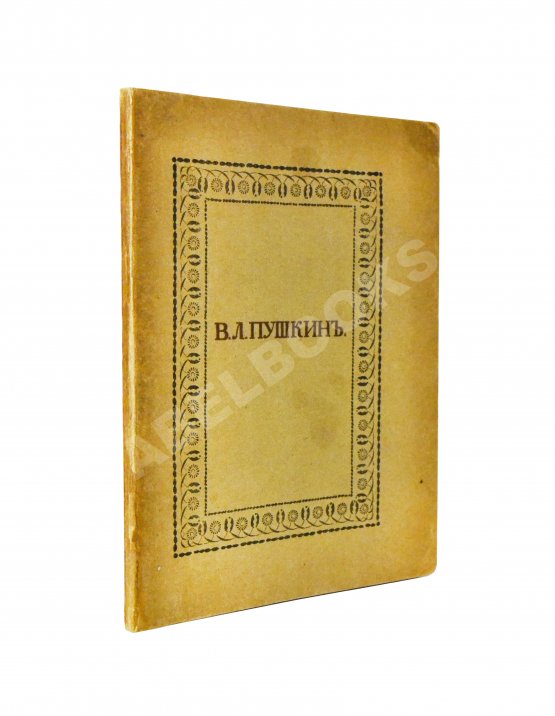 Антикварная книга Пушкин, В.Л. Опасный сосед Антикварная книга Пушкин, В.Л. Опасный сосед