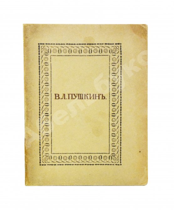 Антикварная книга Пушкин, В.Л. Опасный сосед