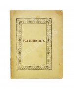 Пушкин, В.Л. Опасный сосед