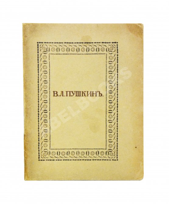 Антикварная книга Пушкин, В.Л. Опасный сосед