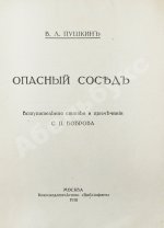 Пушкин, В.Л. Опасный сосед