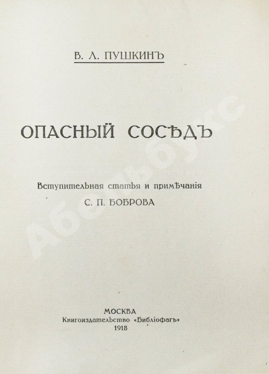Антикварная книга Пушкин, В.Л. Опасный сосед