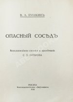 Пушкин, В.Л. Опасный сосед