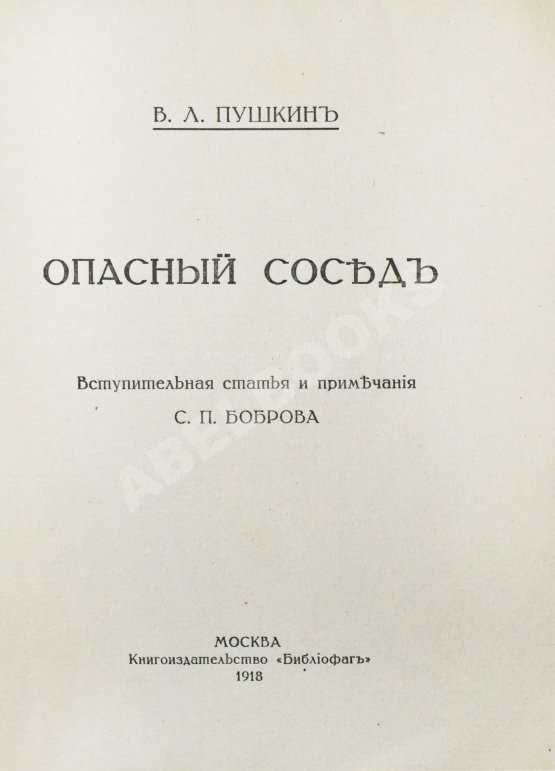 Антикварная книга Пушкин, В.Л. Опасный сосед