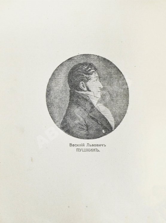 Антикварная книга Пушкин, В.Л. Опасный сосед