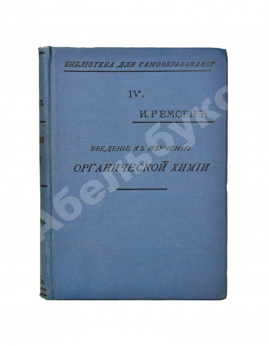 Антикварная книга Ремсен, А. Введение к изучению органической химии или химии углеродистых соединений