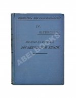 Ремсен, А. Введение к изучению органической химии или химии углеродистых соединений