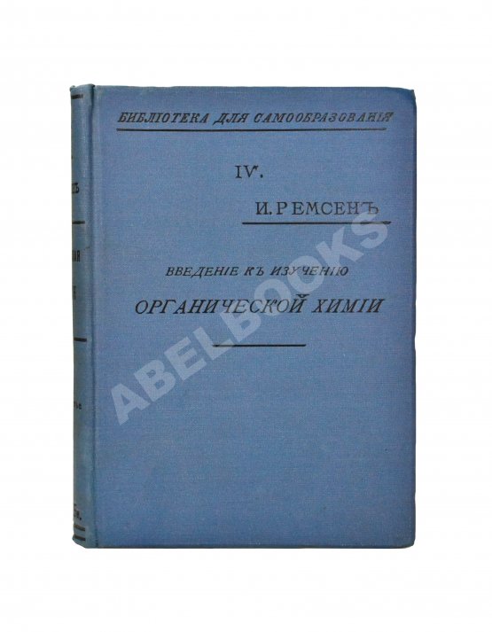 Антикварная книга Ремсен, А. Введение к изучению органической химии или химии углеродистых соединений Антикварная книга Ремсен, А. Введение к изучению органической химии или химии углеродистых соединений