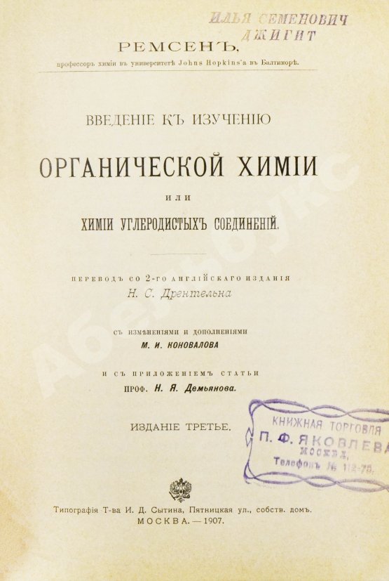Антикварная книга Ремсен, А. Введение к изучению органической химии или химии углеродистых соединений