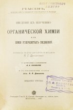 Ремсен, А. Введение к изучению органической химии или химии углеродистых соединений